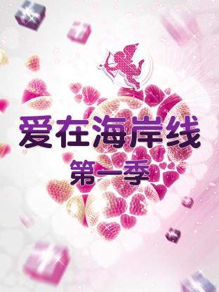 爱在海岸线