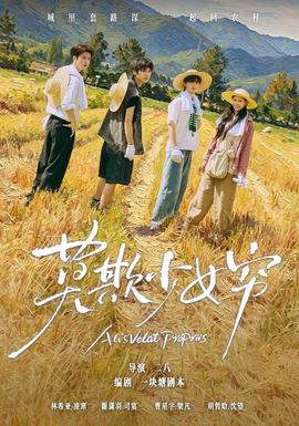 莫欺少女穷 真人剧海报
