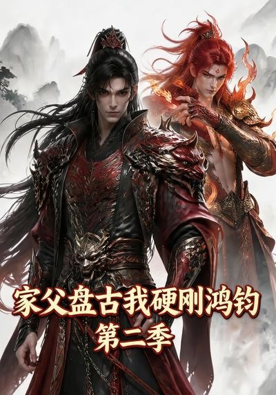 家父盘古我硬刚鸿钧封面图