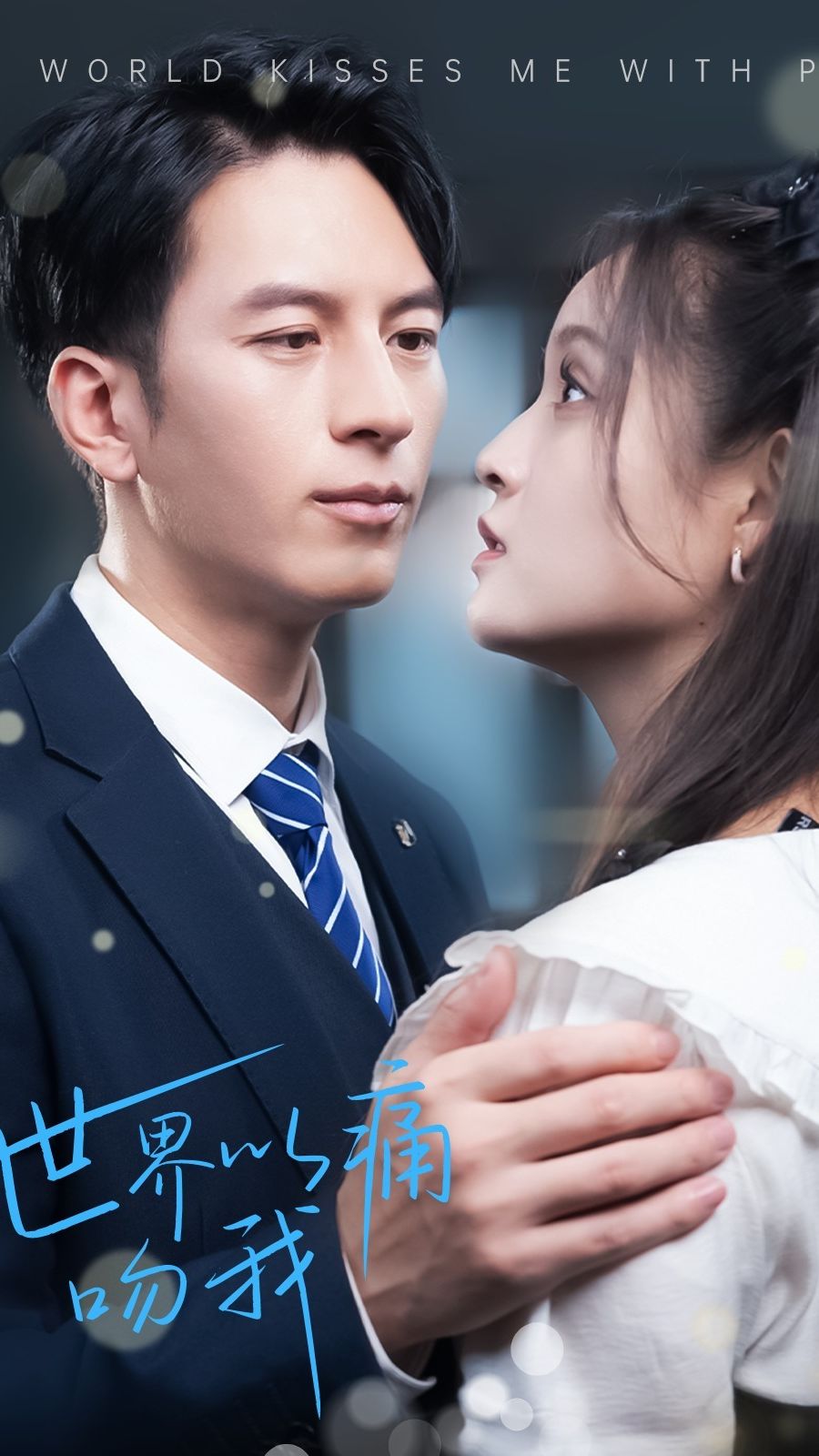 世界以痛吻我 真人剧海报