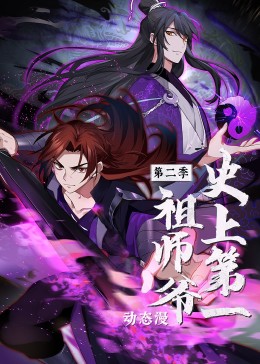 史上第一祖师爷 ·动态漫
