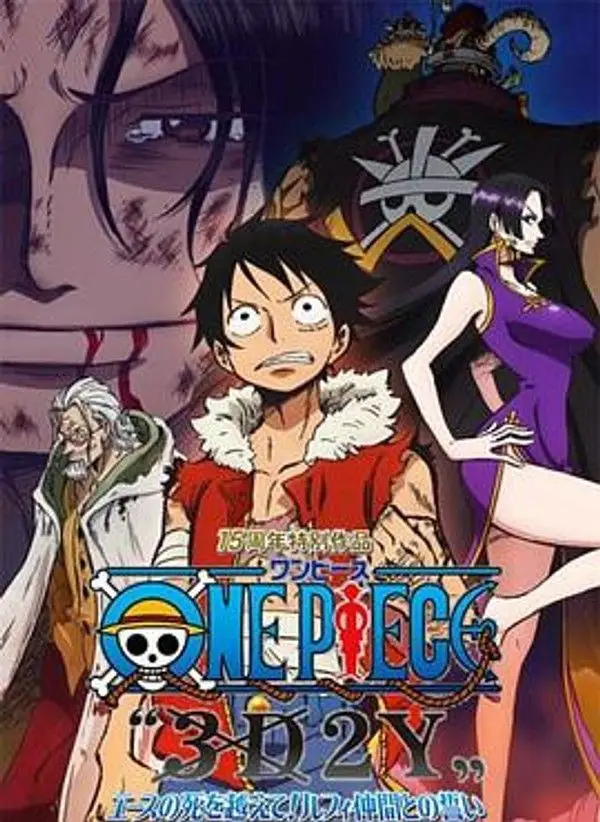 海贼王15周年纪念特别篇幻之篇章「3d2y跨越艾斯之死与路飞伙伴的誓言」
