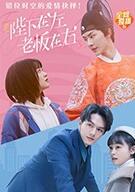 陛下在左，老板在右[电影版]