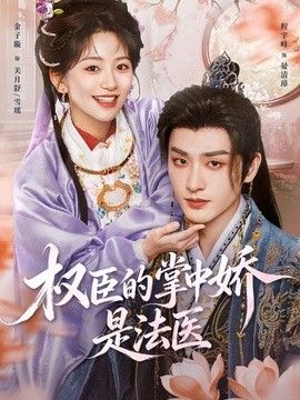 权臣的掌中娇是法医封面图