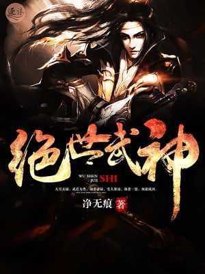【中国动漫】绝世武神