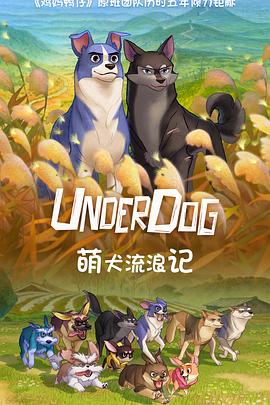 《萌犬流浪记[电影解说]》海报