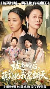 被离婚后萌孙把我宠翻天