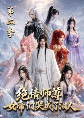 绝情师尊，女帝们哭成了泪人 AI漫剧海报