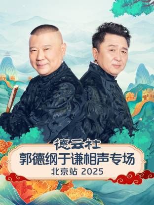 德云社郭德纲于谦相声专场北京站