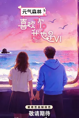 喜欢你我也是 （加更版）封面图
