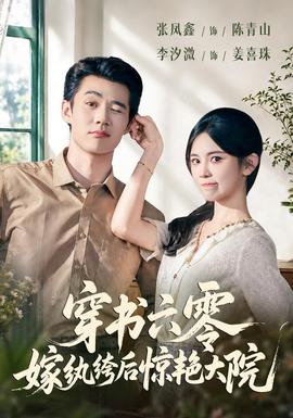 穿书六零，嫁纨绔后惊艳大院封面图