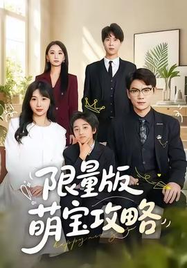 限量版萌宝攻略 真人剧海报