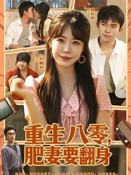 重生八零，肥妻要翻身封面图