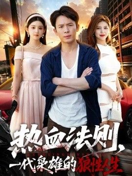热血法则，一代枭雄的狼性人生封面图