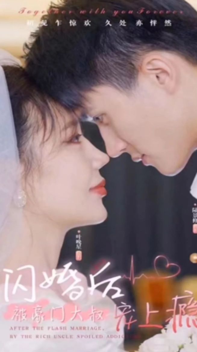 闪婚后被豪门大叔宠上瘾 真人剧海报