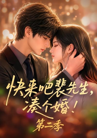快来吧裴先生,凑个婚!