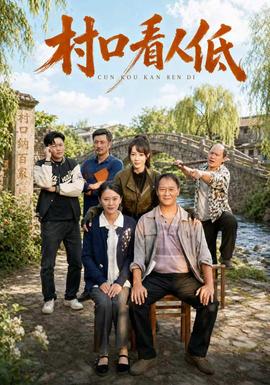 村口看人低封面图