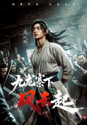 《九龙寨下风云起》海报