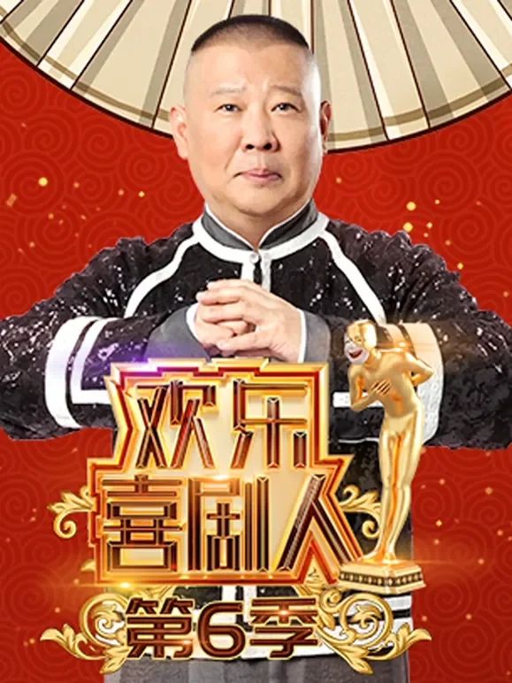 欢乐喜剧人