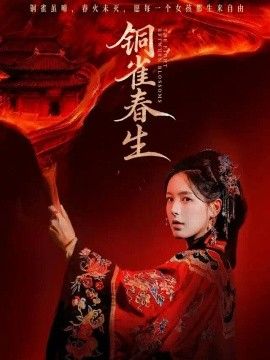 铜雀春生封面图