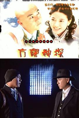 《方谬神探粤语》海报