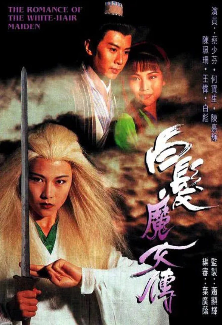 白发魔女传