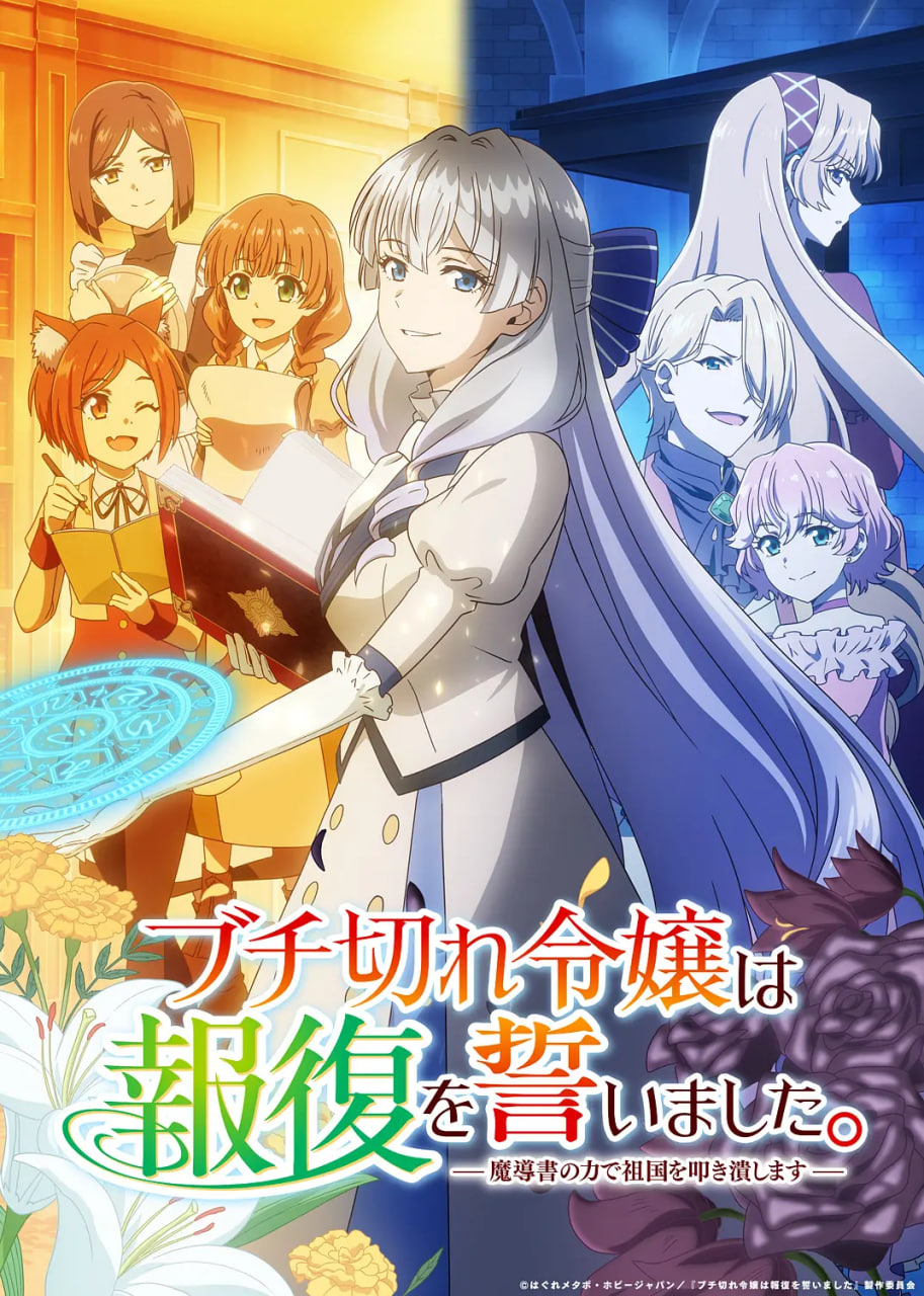 《暴走千金立誓复仇 用魔导书之力碾碎祖国》海报