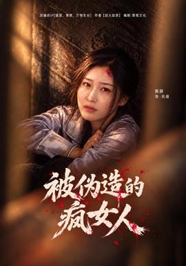被伪造的疯女人封面图