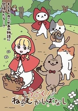 《动起来！从前有只猫》海报