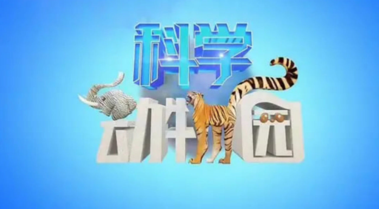 科学动物园封面图