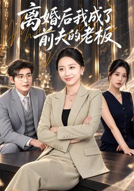 离婚后我成了前夫的老板封面图