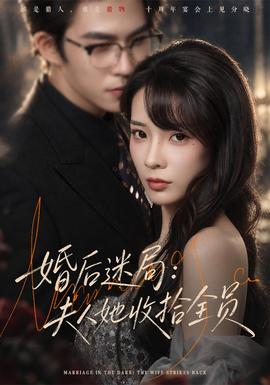婚后迷局：夫人她收拾全员封面图