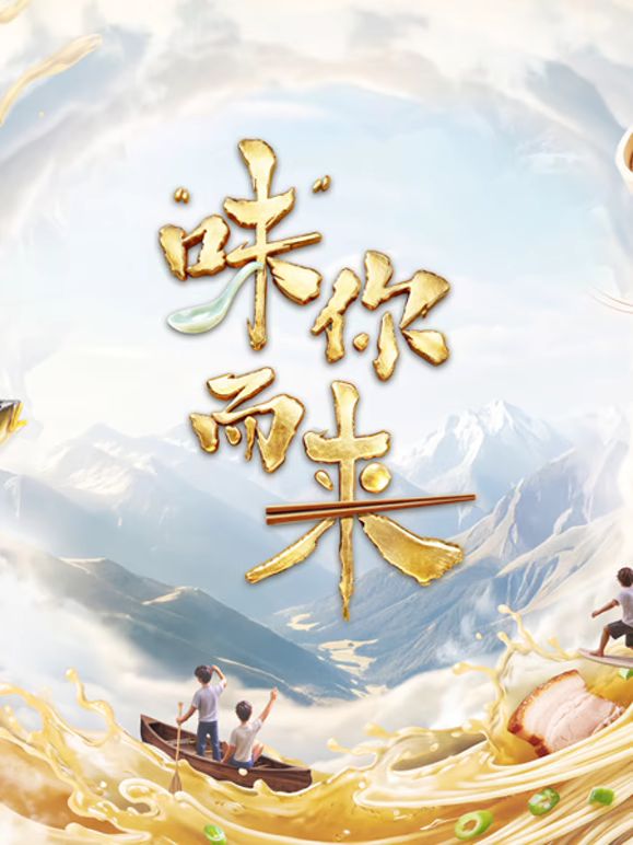 味你而来封面图
