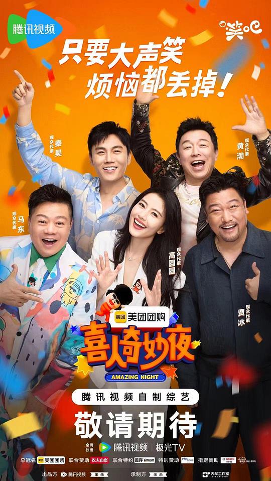 喜人奇妙夜 回顾特辑