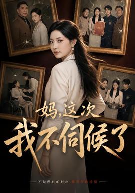 妈，这次我不伺候了封面图