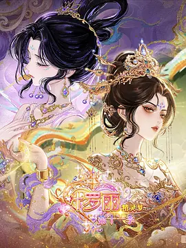《精灵梦叶罗丽 (下)》海报
