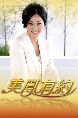 《美凤有约》海报