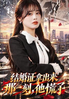 结婚证拿出来那一刻，他慌了封面图