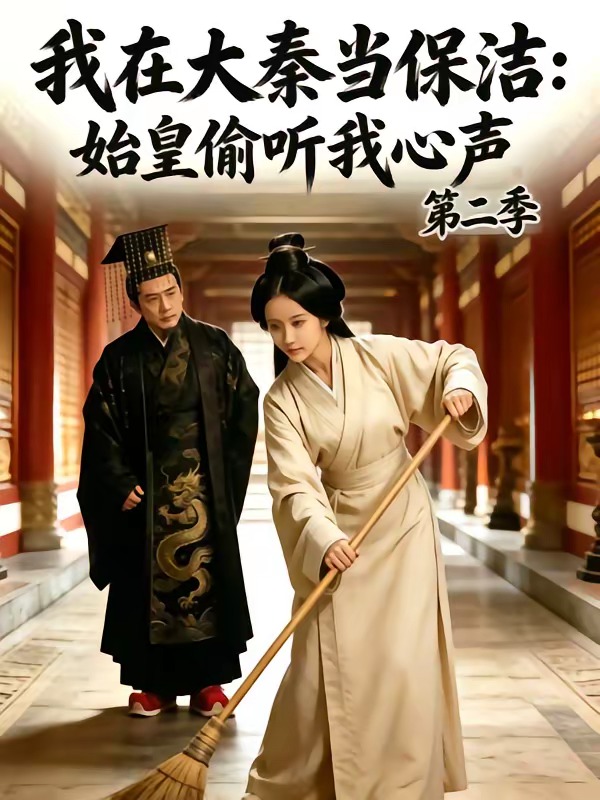 我在大秦当保洁：始皇偷听我心声