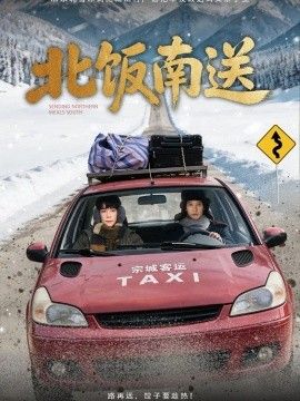 北饭南送封面图