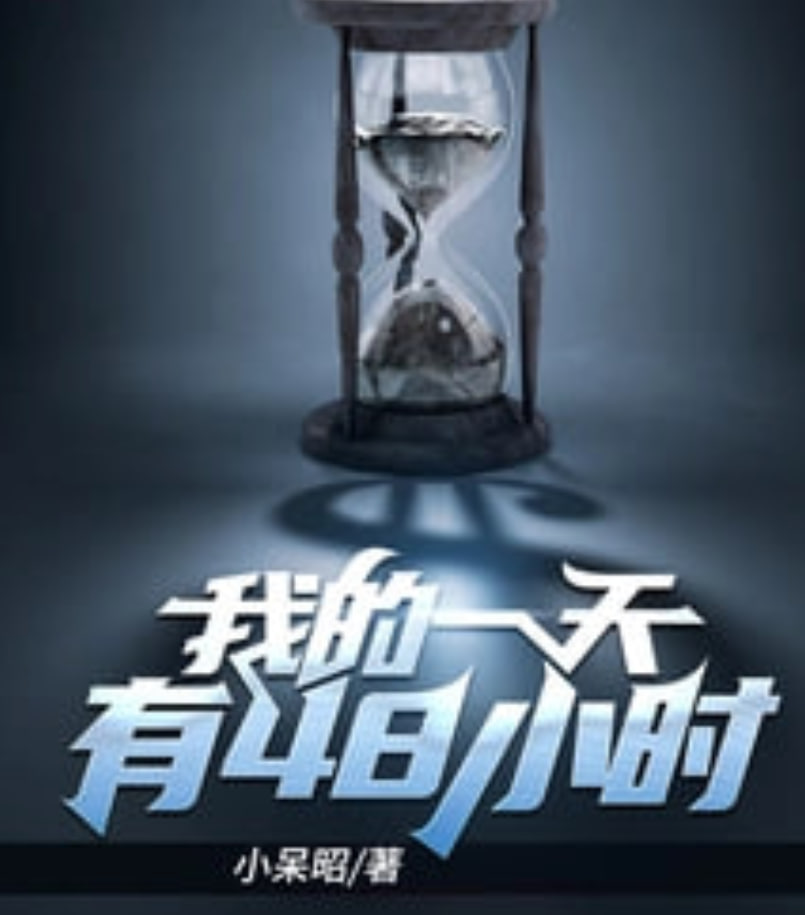重启死亡48小时封面图