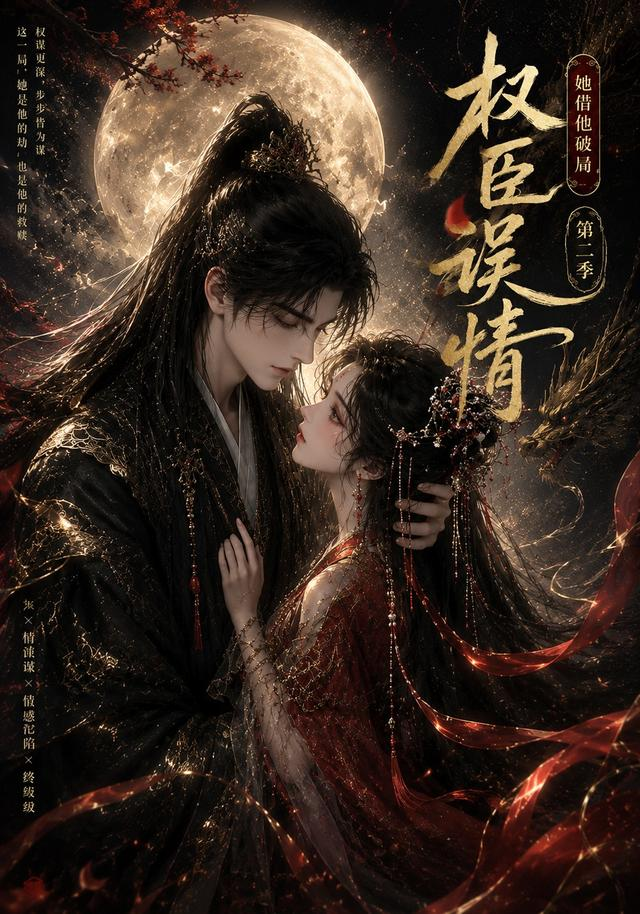 权臣误情：她借他破局（ ）