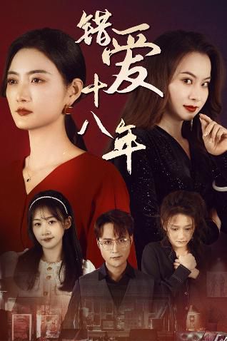 错爱十八年(好东西之错位母女情)