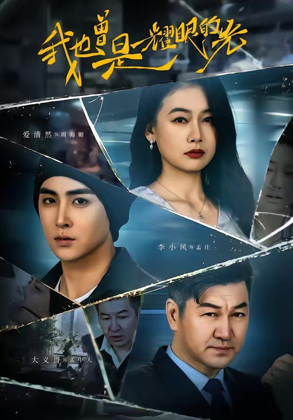 我也曾是耀眼的光 真人剧海报