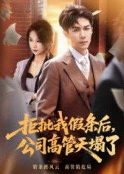 拒批我假条后公司高管天塌了封面图