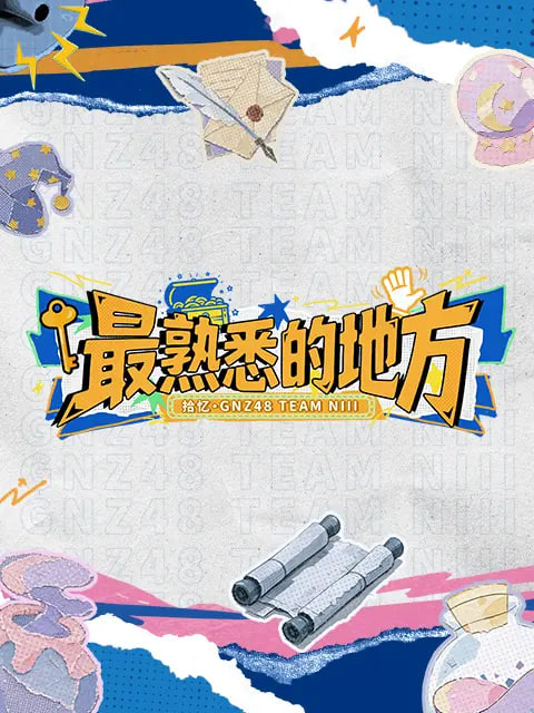 最熟悉的地方封面图