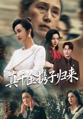 真千金携子归来（认亲当天我携三个儿子华丽归来）封面图