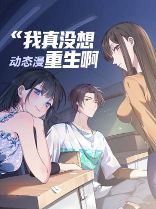 《我真没想重生啊动态漫》海报