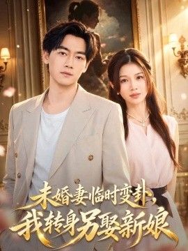 未婚妻临时变卦，我转身另娶新娘封面图
