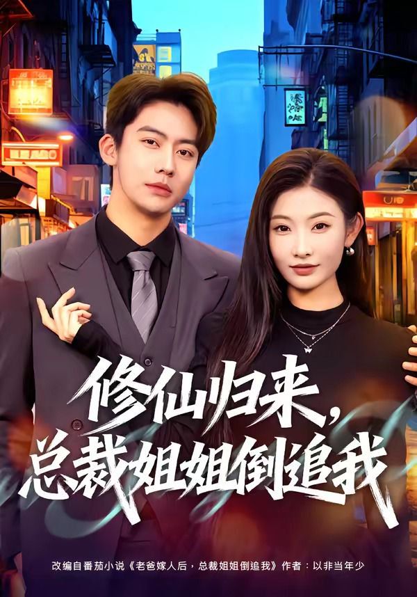 修仙归来，总裁姐姐倒追封面图